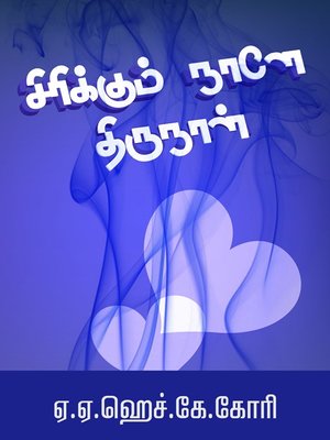 cover image of Sirikkum naale thirunaal (சிரிக்கும் நாளே திருநாள்)